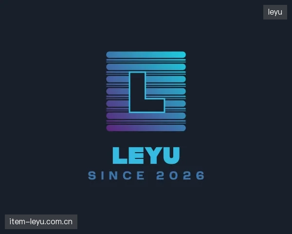 解读leyu公司